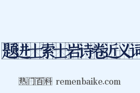 题进士索士岩诗卷近义词是什么意思的图片